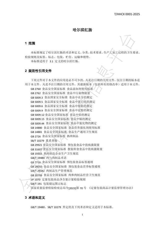 T/HHCX 0001-2025 标准预览