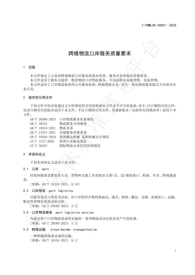 T/YNWLXH 00001-2025 标准预览