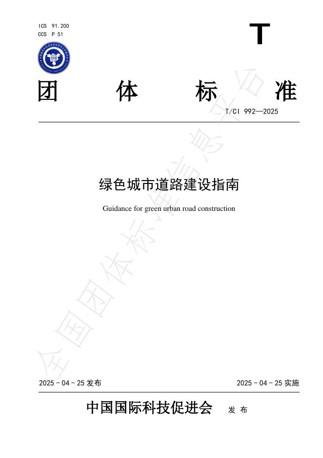 T/CI 992-2025 标准预览