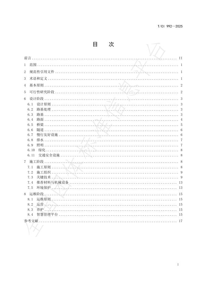 T/CI 992-2025 标准预览