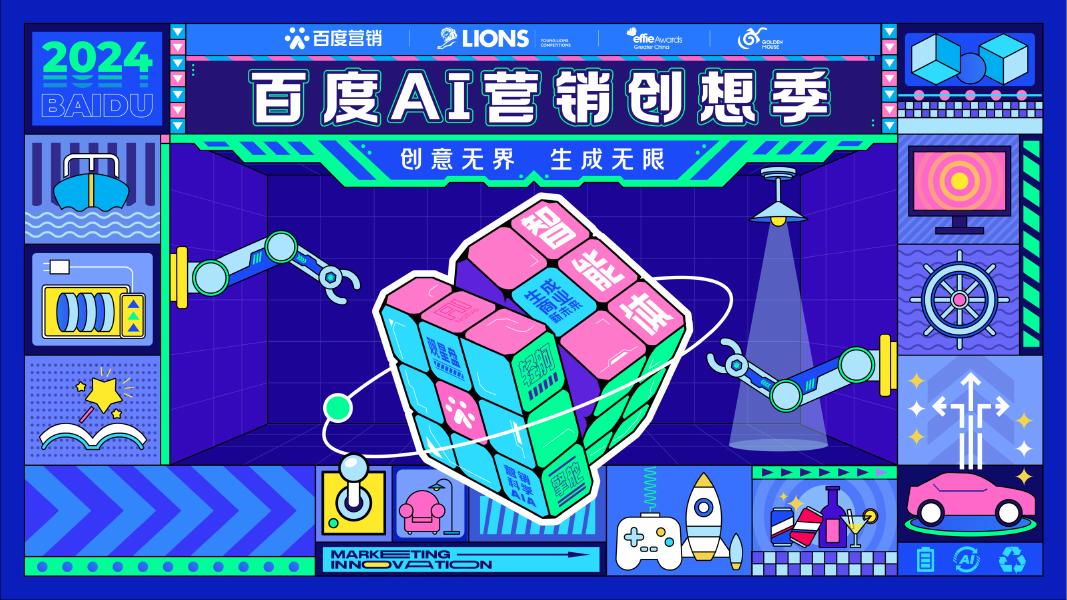 百度营销：百度AI营销创想季——智能体AI交互重构品牌营销
