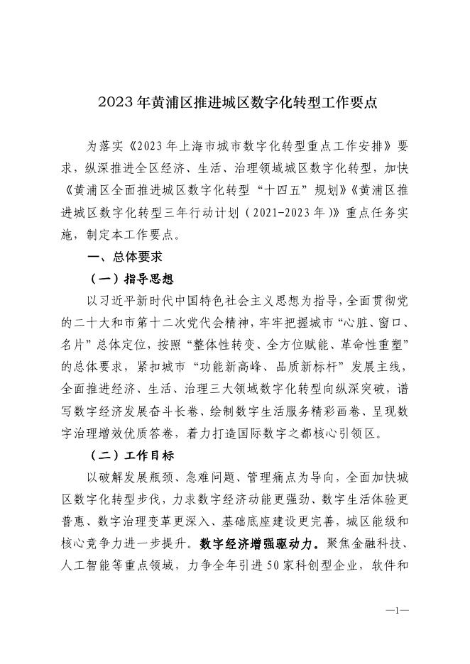 2023年黄浦区推进城区<em>数字化转型</em>工作要点 海报