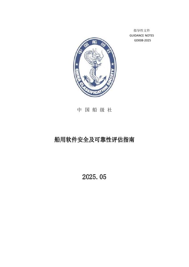 中国船级社CCS：2025年船用软件安全及可靠性评估指南
