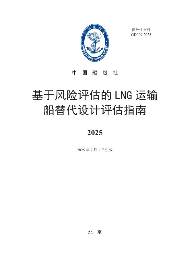 中国船级社CCS：基于风险评估的LNG运输船替代设计评估指南2025