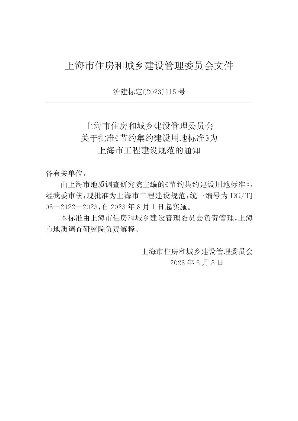 DG/TJ 08-2422-2023 标准预览