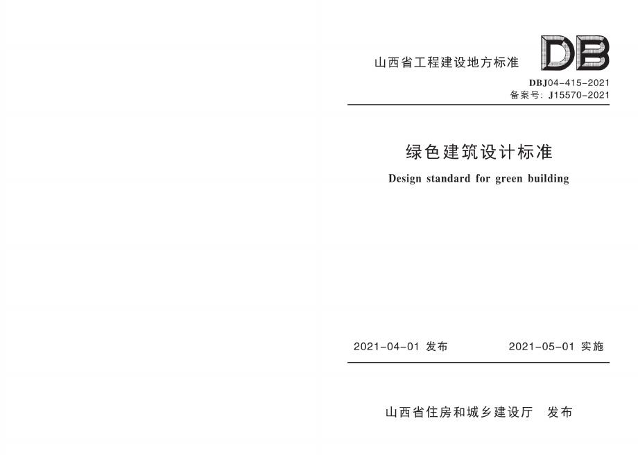 DBJ 04-415-2021 标准预览