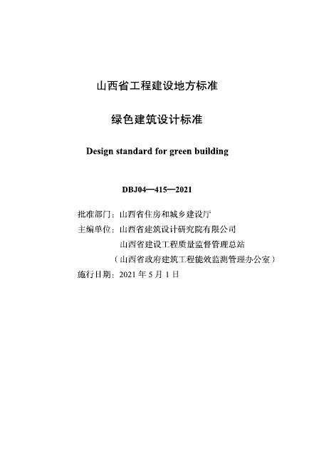 DBJ 04-415-2021 标准预览