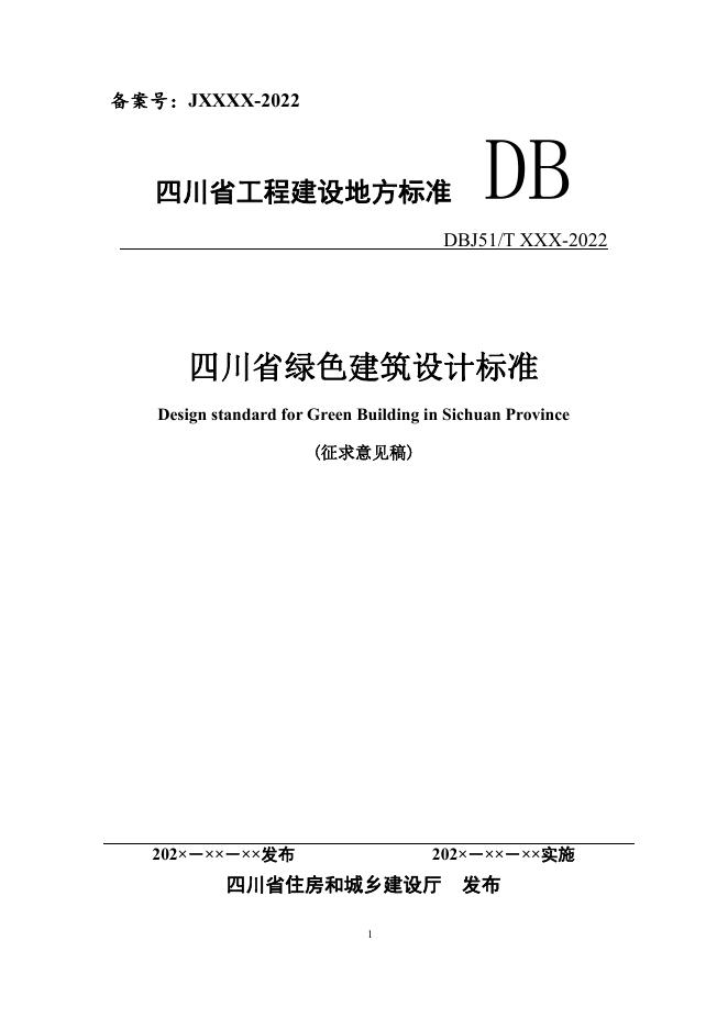 DBJ51/T 037-2022 标准预览
