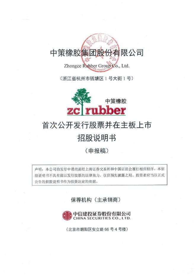 中策橡胶集团股份有限公司沪主板IPO上市招股说明书