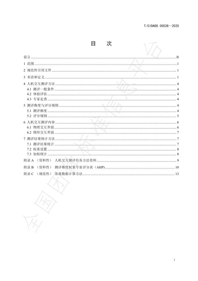 T/CIDADS 00028-2025 标准预览