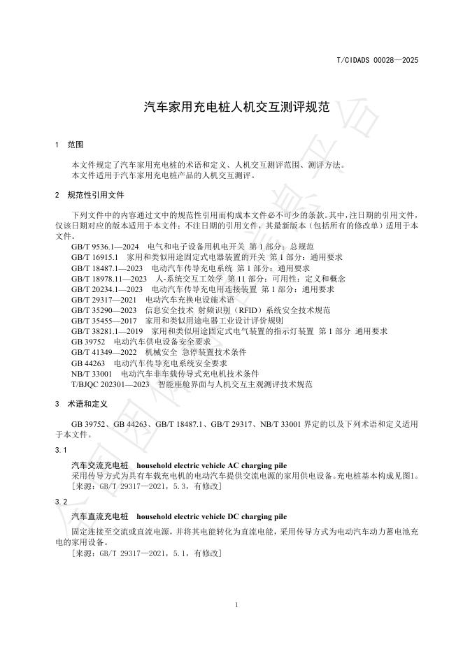 T/CIDADS 00028-2025 标准预览