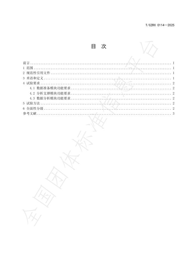 T/CZRX 0114-2025 标准预览