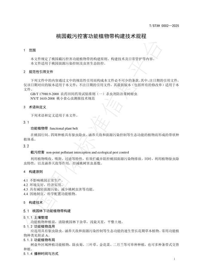 T/STXH 0002-2025 标准预览
