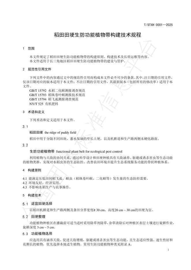 T/STXH 0001-2025 标准预览