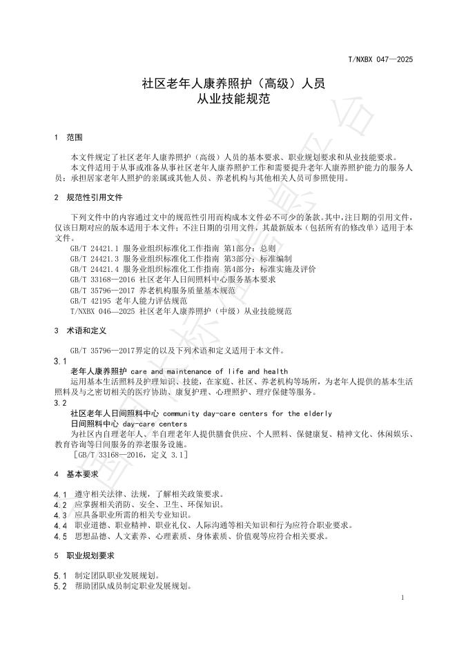 T/NXBX 047-2025 标准预览