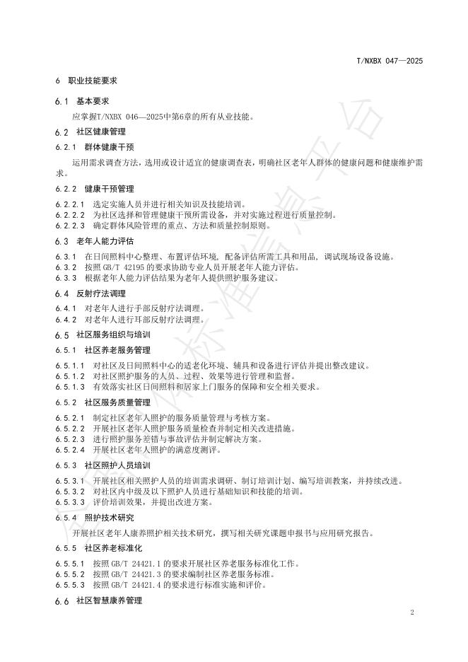 T/NXBX 047-2025 标准预览