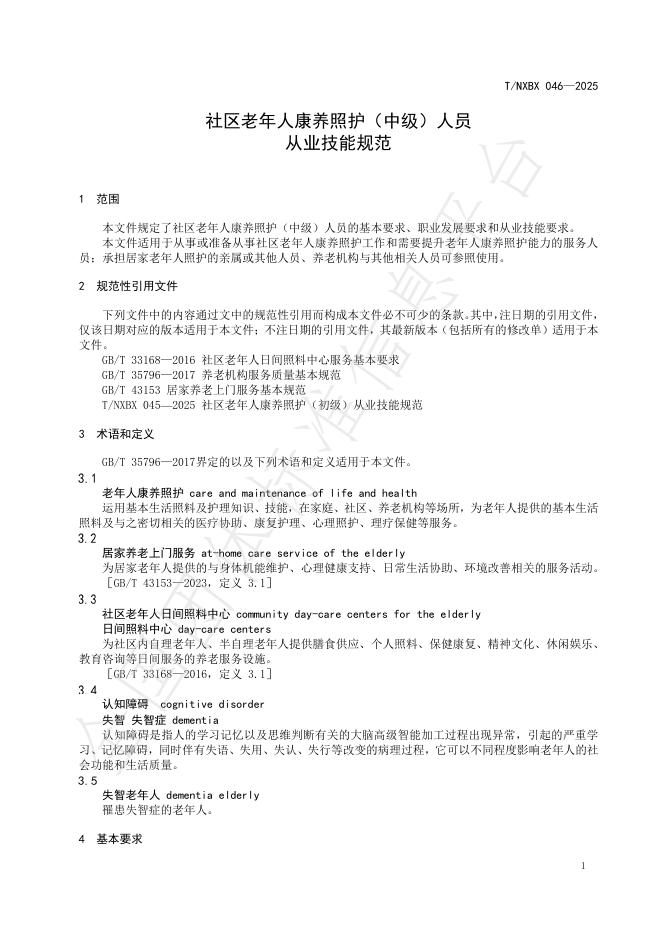 T/NXBX 046-2025 标准预览