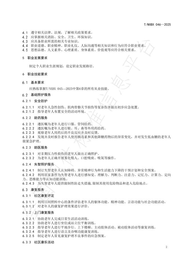 T/NXBX 046-2025 标准预览