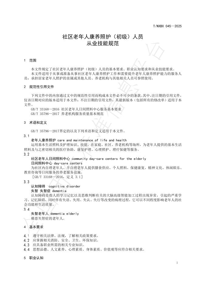 T/NXBX 045-2025 标准预览