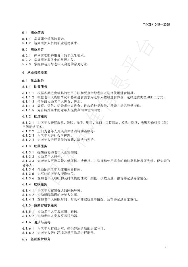 T/NXBX 045-2025 标准预览