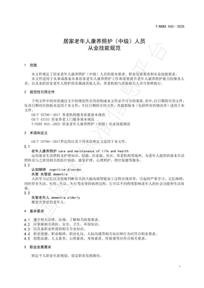 T/NXBX 043-2025 标准预览