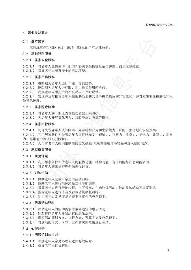 T/NXBX 043-2025 标准预览