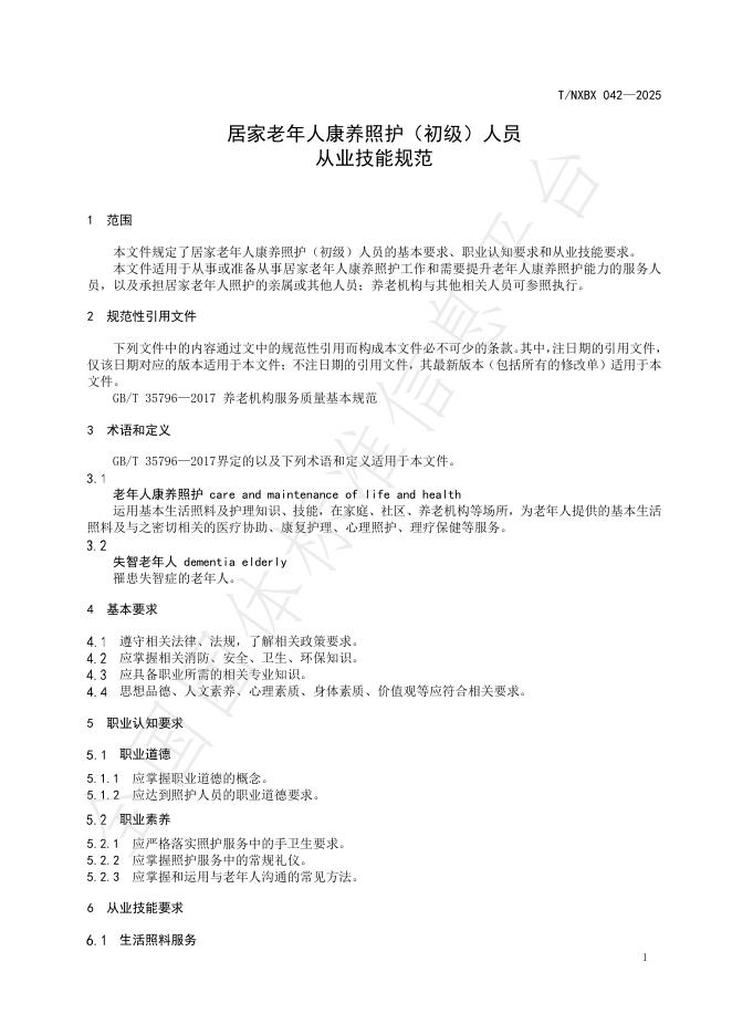 T/NXBX 042-2025 标准预览