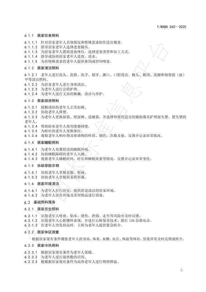 T/NXBX 042-2025 标准预览