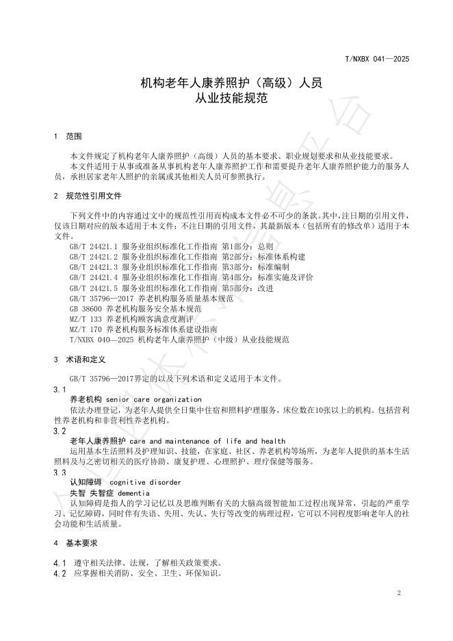 T/NXBX 041-2025 标准预览