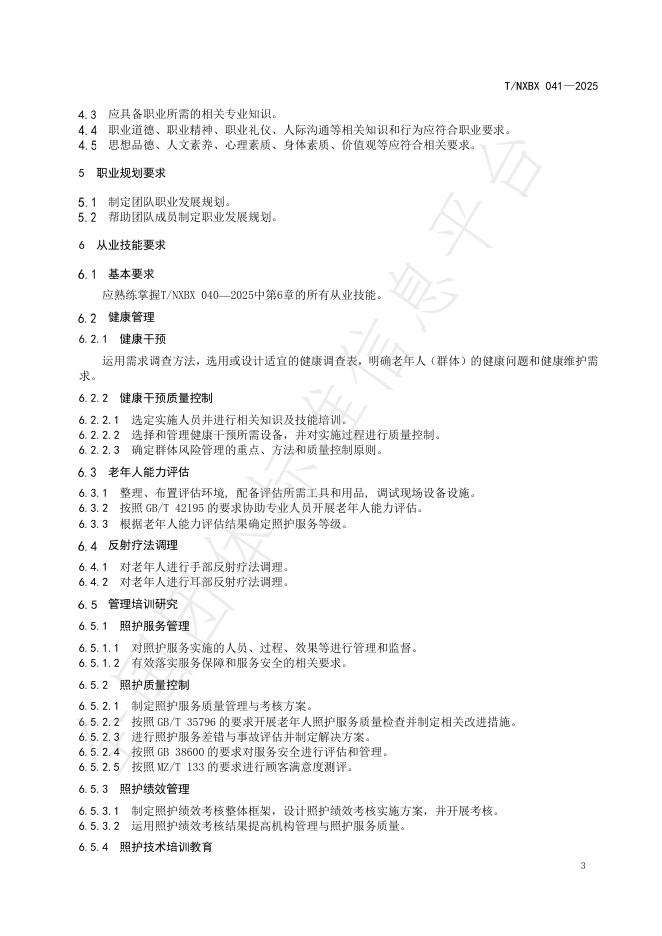 T/NXBX 041-2025 标准预览