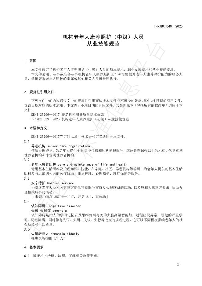 T/NXBX 040-2025 标准预览