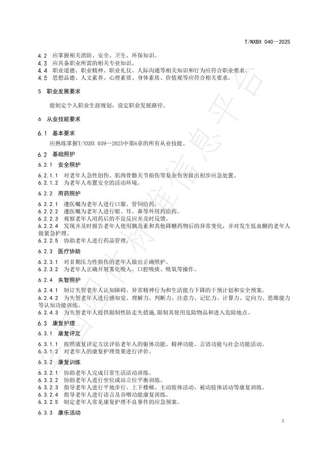 T/NXBX 040-2025 标准预览