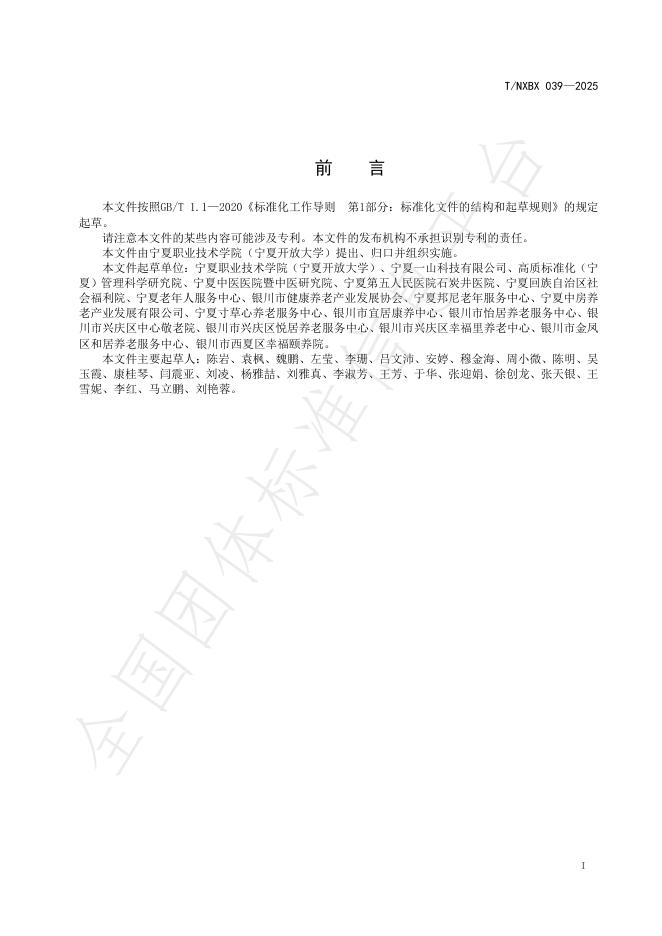 T/NXBX 039-2025 标准预览