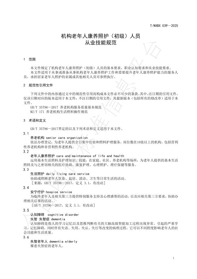 T/NXBX 039-2025 标准预览
