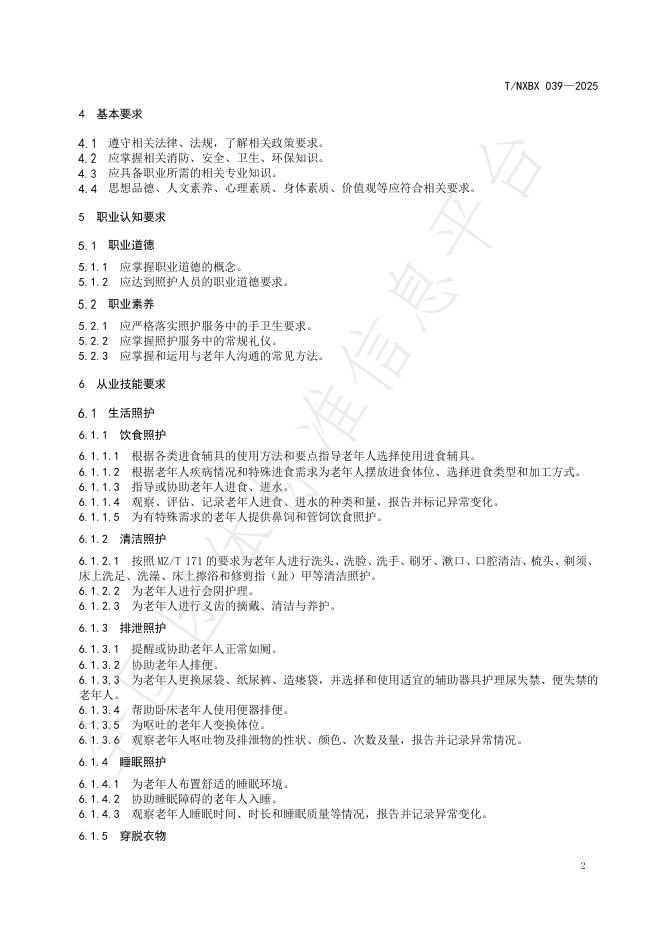 T/NXBX 039-2025 标准预览
