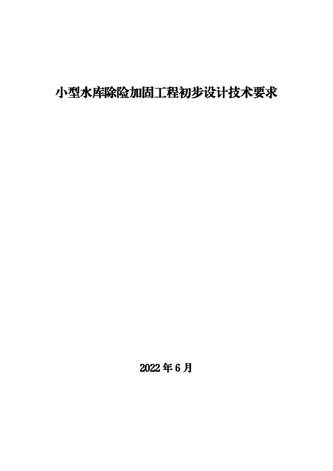 水利部：小型水库除险加固工程初步设计技术要求