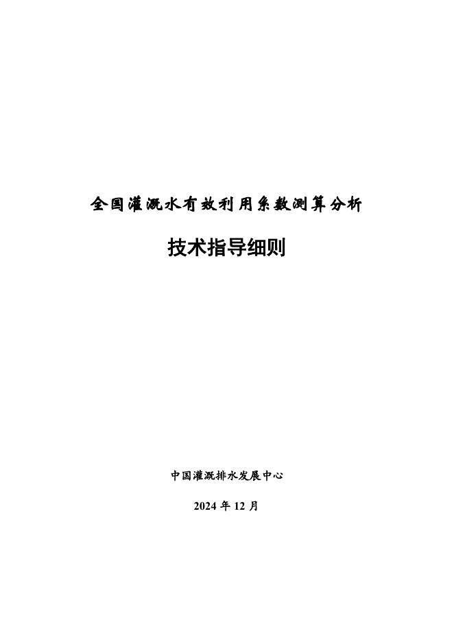 中国灌溉排水发展中心：全国灌溉水有效利用系数测算分析技术指导细则