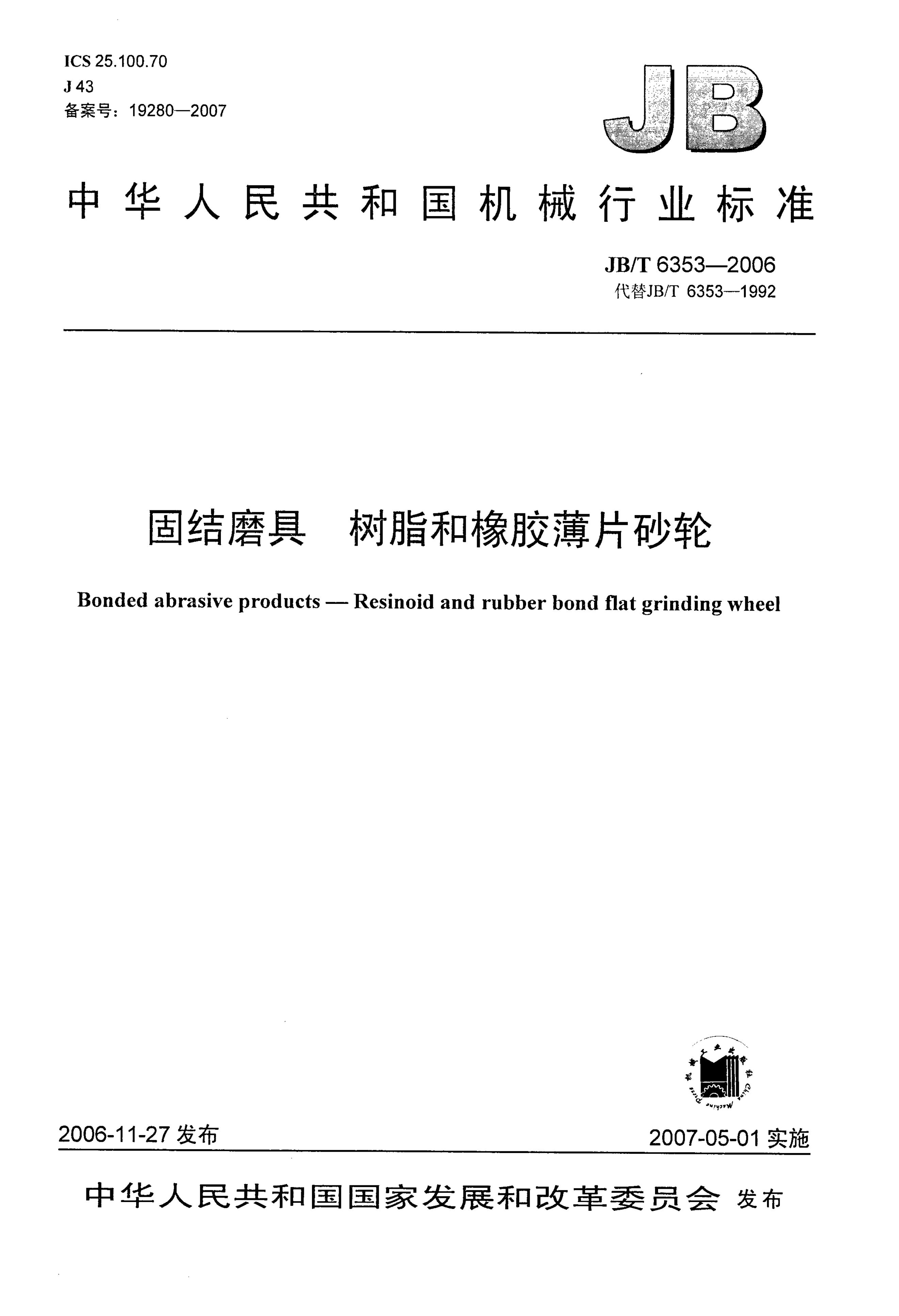 JB/T 6353-2006 标准预览