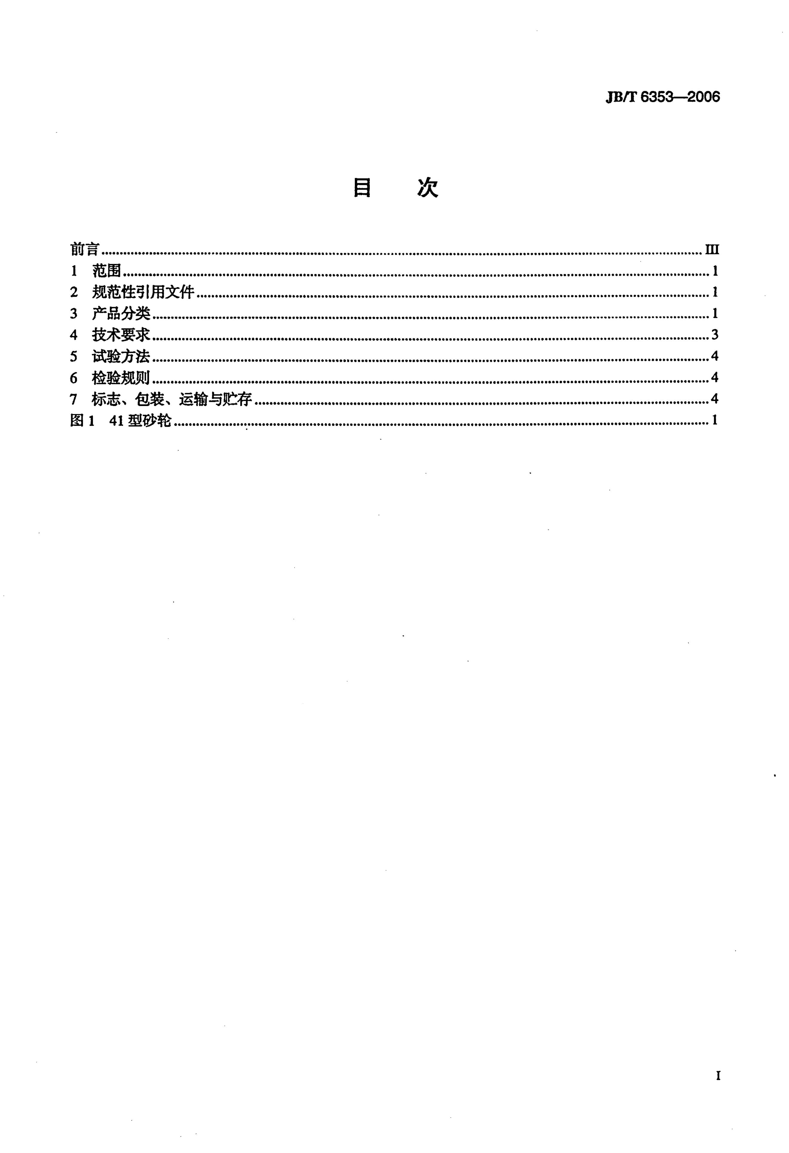 JB/T 6353-2006 标准预览
