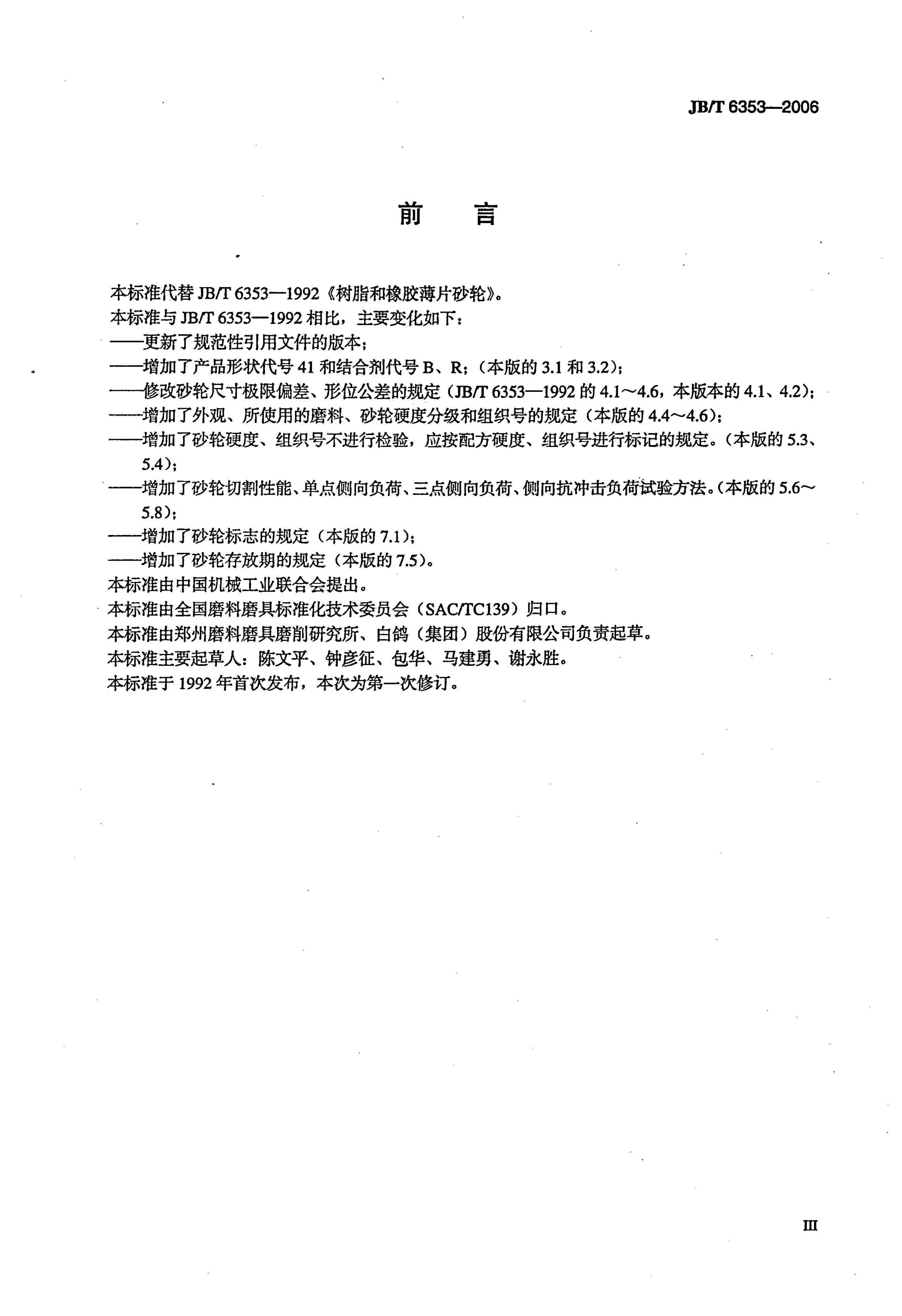 JB/T 6353-2006 标准预览