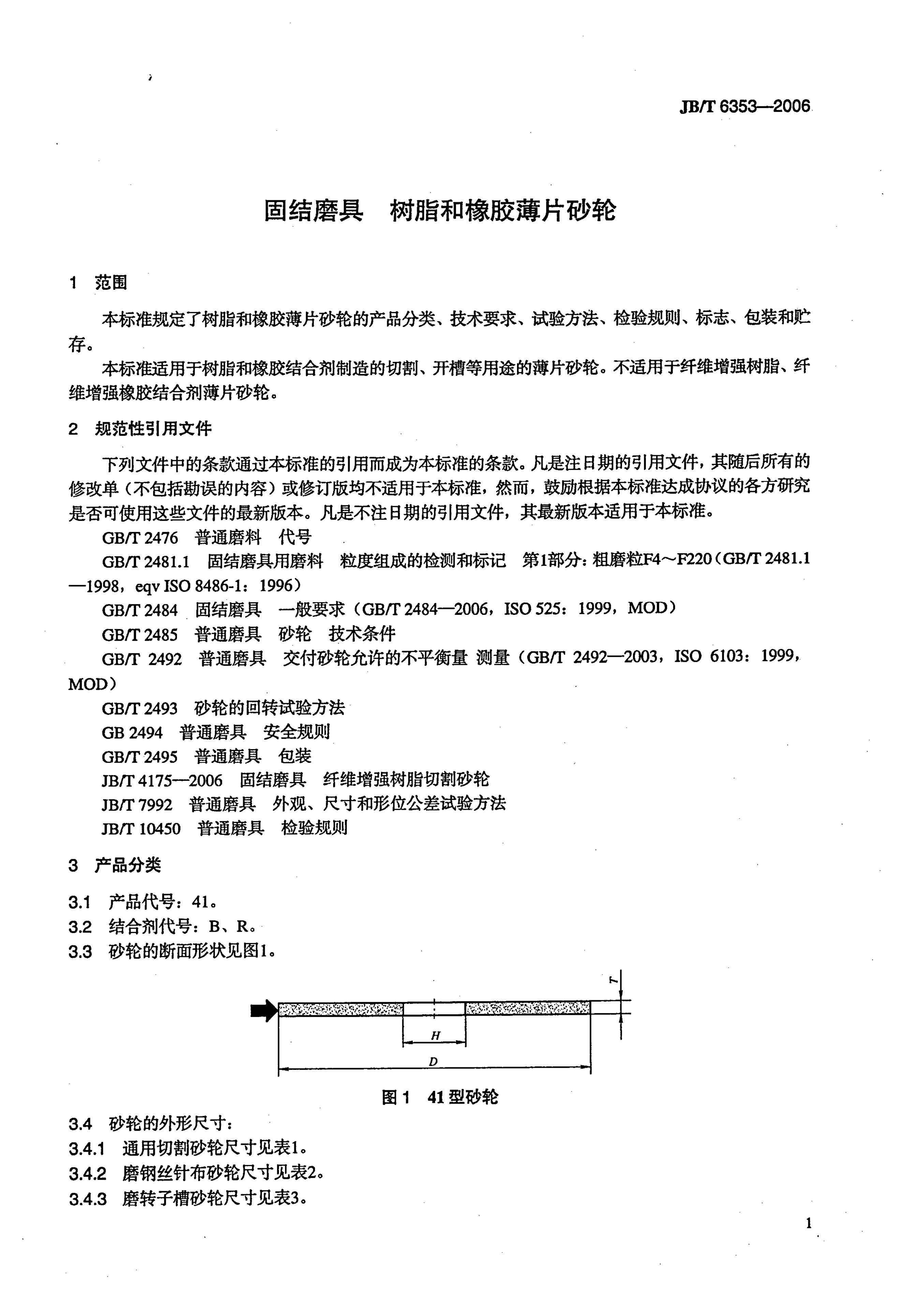 JB/T 6353-2006 标准预览