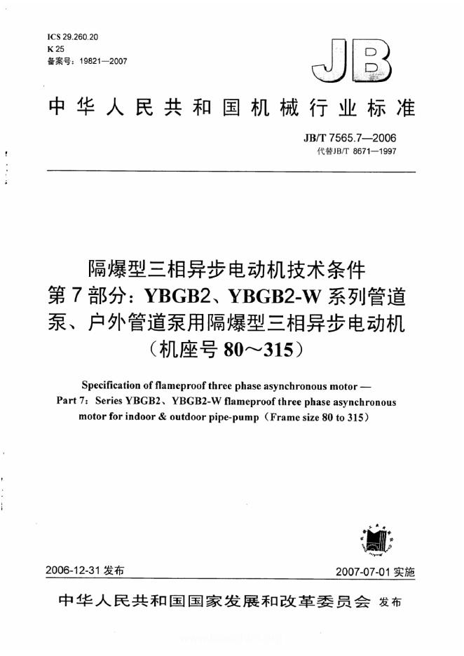 JB/T 7565.7-2006 标准预览