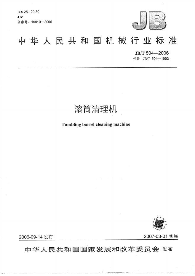 JB/T 504-2006 标准预览