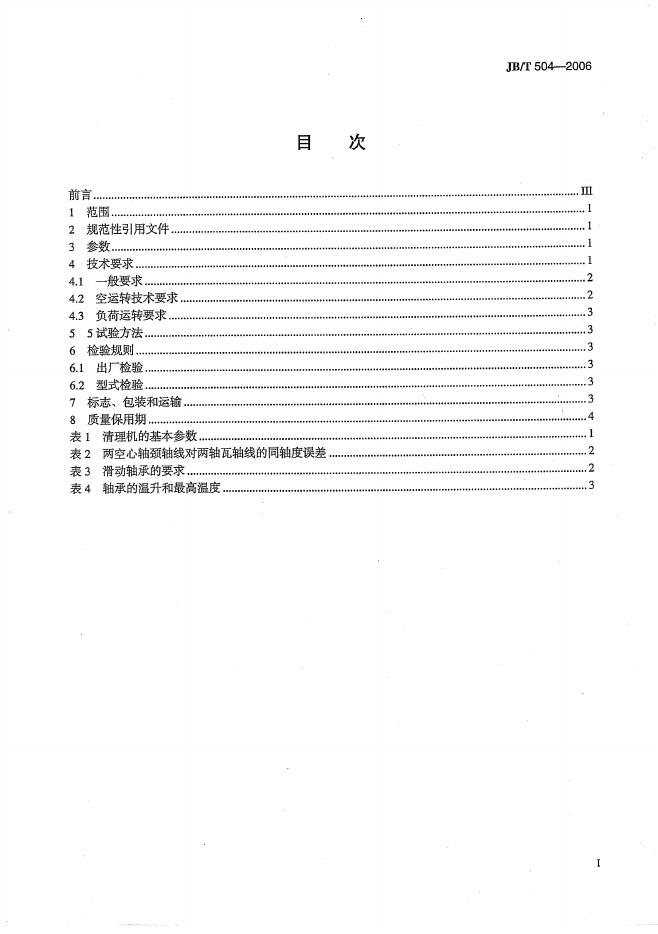 JB/T 504-2006 标准预览