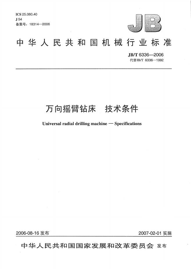 JB/T 6336-2006 标准预览
