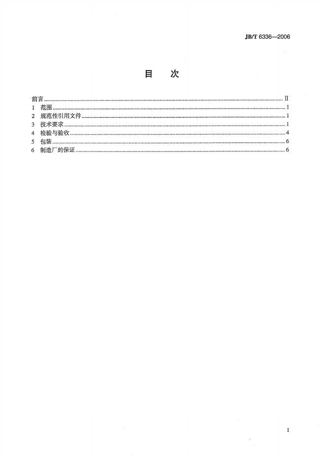 JB/T 6336-2006 标准预览