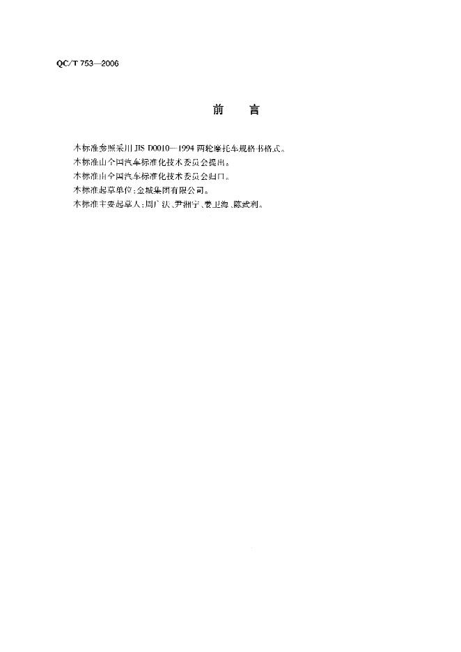 QC/T 753-2006 标准预览