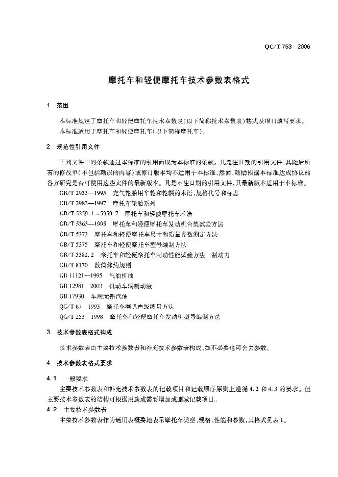QC/T 753-2006 标准预览