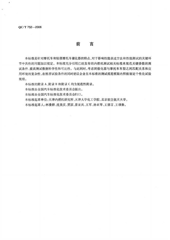 QC/T 752-2006 标准预览