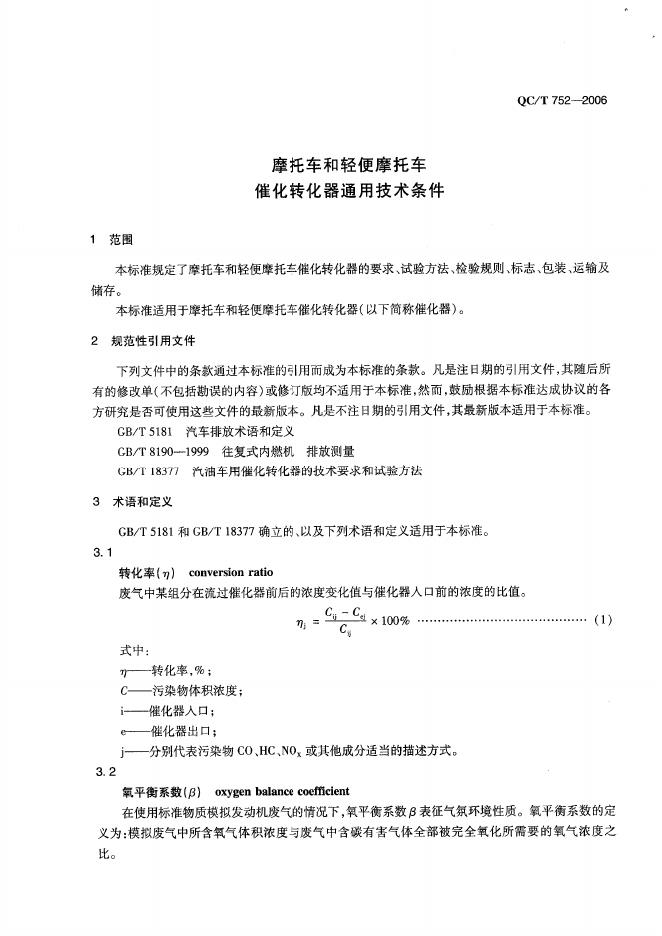 QC/T 752-2006 标准预览